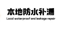 咸阳本地防水补漏